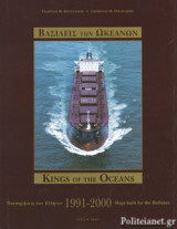 ΒΑΣΙΛΕΙΣ ΤΩΝ ΩΚΕΑΝΩΝ,1991-2000 (ΔΙΓΛΩΣΣΗ ΕΚΔΟΣΗ, ΕΛΛΗΝΙΚΑ-ΑΓΓΛΙΚΑ)