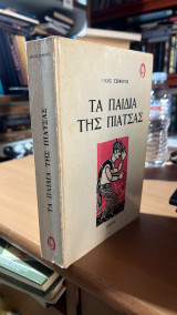 Τα παιδια της πιατσας