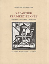 ΧΑΡΑΚΤΙΚΗ ΓΡΑΦΙΚΕΣ ΤΕΧΝΕΣ