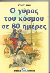 Ο γυρος του κοσμου σε 80 ημερες