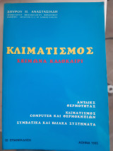 Κλιματισμός χειμώνα καλοκαίρι ,αντλιες θερμοτητας -κλιματισμος computer και θερμοκηπιων -συμβατικα και ηλιακα συστηματα [σ. αναστασιαδης ,1995]]