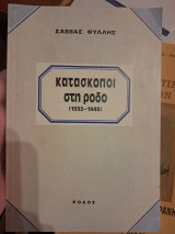Κατάσκοποι στη Ρόδο 1932 - 1945