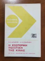 Η εξωτερική πολιτική της Κίνας