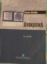 Ανακριτή