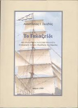 Το Γαλαξείδι