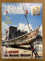 Περιοδικό ΓΕΩτρόπιο τεύχος 108