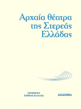 Αρχαία Θέατρα τησ Στερεάς Ελλάδας