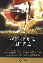Απόκρυφες ιστορίες