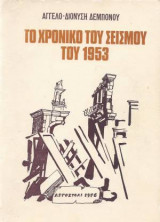 Το χρονικό του σεισμού του 1953