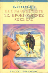 ΠΩΣ ΝΑ ΘΥΜΗΘΕΙΤΕ ΤΙΣ ΠΡΟΗΓΟΥΜΕΝΕΣ ΖΩΕΣ ΣΑΣ