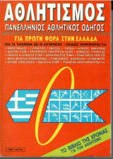 Αθλητισμός - Πανελλήνιος Αθλητικός Οδηγός