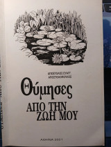 Θύμησες από την ζωή μου