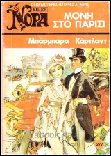 Βίπερ Αισθηματικά Νόρα #277 (1343): Μόνη στο Παρίσι