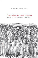 Στον αιώνα του κομμουνισμού: Όψεις της ελληνικής εμπειρίας