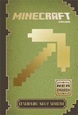 MINECRAFT - Εγχειρίδιο νέου χρήστη - Νέα έκδοση