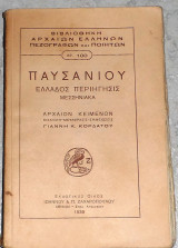 Παυσανιου ελλαδος περιηγησις μεσσηνιακα 1939 εισαγωγη-μεταφρασις-σημειωσεις γιαννη κορδατου