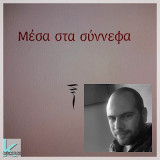 Μέσα στα σύννεφα