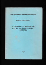 Ο Ελευθέριος Βενιζέλος & το Γιουγκοσλαβικό Ζήτημα