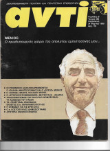 Περιοδικό Αντί 1989 Τεύχος 398, μένιος Κουτσόγιωργας, Μαντζουράνης, Χαραλαμπόπουλος, Μπόστ