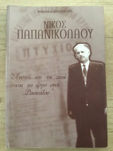 Νίκος Παπανικολάου Πτυχές απ' τη ζωή και το έργο ενός δασκάλου
