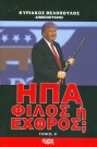 Ηπα Φίλος ή Εχθρός; Τόμος Β'