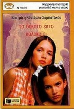 Το δέκατο έκτο καλοκαίρι