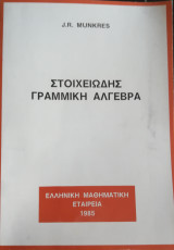 Στοιχειώδης Γραμμική Άλγεβρα