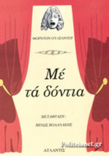 ΜΕ ΤΑ ΔΟΝΤΙΑ