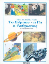 Το σύμπαν, η γη, ο άνθρωπος