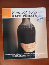Κουζινομαγειρέματα τεύχος 29