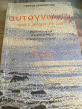 Αυτογνωσία, πρώτο μέλημα στη ζωή