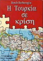 Η Τουρκία σε κρίση
