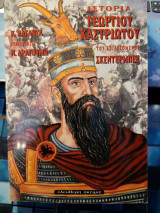 Ιστορία Γεωργίου Καστριώτου του επιλεγόμενου Σκεντέρμπεη