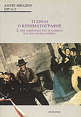 Τι είναι ο κινηματογράφος: Μια αισθητική του ρεαλισμού και του νεορεαλισμού