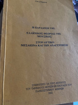 Η παράδοση της ελληνικής θεωρίας της μουσικής στον δυτικό μεσαίωνα και την αναγέννηση