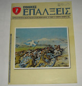 Εθνικές Επάλξεις