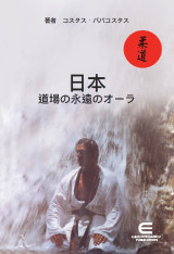 日本- 道場の永遠のオーラ (ΙΑΠΩΝΙΑ - Η ΑΕΝΑΗ ΑΥΡΑ ΤΟΥ DOJO)