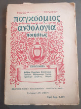 Παγκόσμιος ανθολογία ποιήσεως.τομος 1 τευχος 5