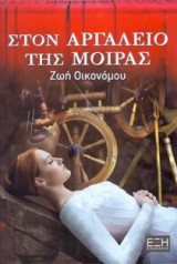 Στον αργαλειό της μοίρας