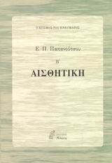 Αισθητική