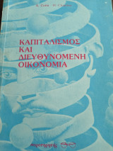 Καπιταλισμός και διευθυνόμενη οικονομία