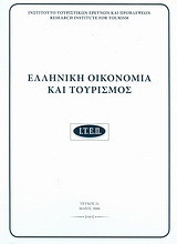 Ελληνική οικονομία και τουρισμός 21: Μάιος