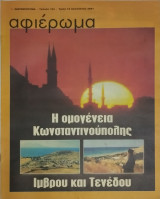 Περιοδικό αφιέρωμα τεύχος 123- Η ομογένεια Κωνσταντινούπολης Ίμβρου και Τενέδου