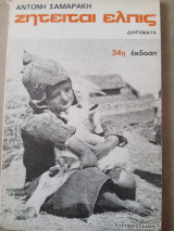 Ζητείται ελπίς