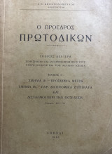 Ο πρόεδρος Πρωτοδικών - τεύχος γ' (σελίδες 465-712)