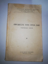 Προσέξτε την Υγεία σας (Ραδιοφωνικαι Ομιλίαι)