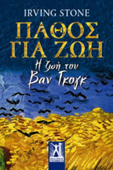 Πάθος για Ζωή