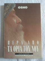 Πέρα από τα όρια του νου