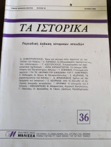 Τα ιστορικά 36