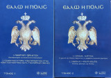 Εάλω η Πόλις, Το χρονικό της άλωσης της Κωνσταντινούπολης.